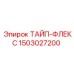 1503027200 ТАЙП-ФЛЕКС Epiroc