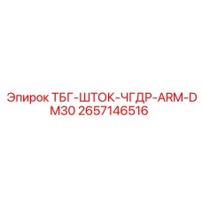 Шток для буровой установки Epiroc DM30 2657146516