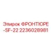 Абразивостойкий фронтюр Epiroc артикул 2236028981