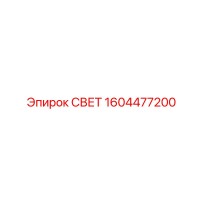 1604477200 СВЕТ Epiroc