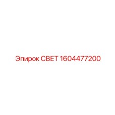 1604477200 СВЕТ Epiroc