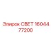 1604477200 СВЕТ Epiroc