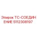 Гидравлическое соединение TC 5112308197 производства Epiroc