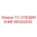 Оригинальное соединение TC-СОЕДИНЕНИЕ артикул 581202530 производитель Epiroc