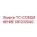 Пневматическое TC-соединение 581202540 Epiroc