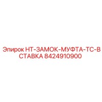 8424910900 HT-ЗАМОК-МУФТА-TC-ВСТАВКА Epiroc