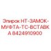 8424910900 HT-ЗАМОК-МУФТА-TC-ВСТАВКА Epiroc