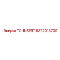8372013709 TC-INSERT Эпирок