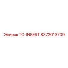 Наноструктурированная деталь 8372013709 TC-INSERT производитель Epiroc