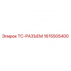 Быстросъемный угловой разъем для гидравлики буровых установок Epiroc 1615505400