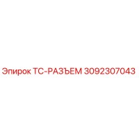 3092307043 TC-РАЗЪЕМ Epiroc