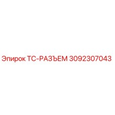 Разъем TC Epiroc артикул 3092307043 для промышленного оборудования