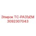 Разъем TC Epiroc артикул 3092307043 для промышленного оборудования