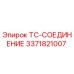 Оригинальный соединитель TC 3371821007 Epiroc