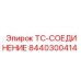 Фитинг высокого давления Epiroc 8440300414 TC-типа