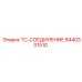 Высокотемпературное соединение TC-type Epiroc арт.8440301510
