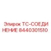 Высокотемпературное соединение TC-type Epiroc арт.8440301510