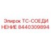 Оригинальный фитинг 8440309894 для техники Epiroc
