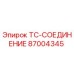 Оригинальный соединитель TC-СОЕДИНЕНИЕ 87004345 Epiroc