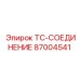 TC-СОЕДИНЕНИЕ артикул 87004541 производитель Epiroc