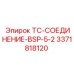 Изображение соединения TC-BSP-5-2 Epiroc 3371818120