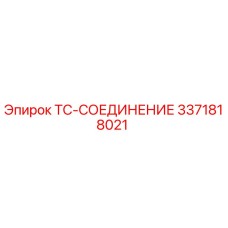 Фото оригинального соединения TC Epiroc 3371818021