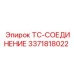 Изображение соединения TC Epiroc 3371818022
