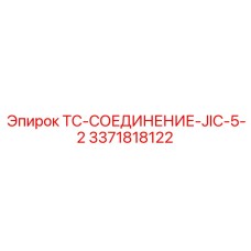 Фото соединения TC-JIC-5-2 Epiroc 3371818122