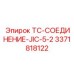 Фото соединения TC-JIC-5-2 Epiroc 3371818122