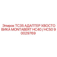90029769 TC35 АДАПТЕР ХВОСТОВИКА MONTABERT HC40 / HC50 Epiroc