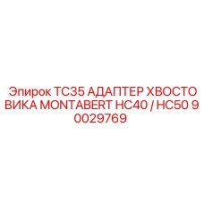 90029769 TC35 АДАПТЕР ХВОСТОВИКА MONTABERT HC40 / HC50 Epiroc