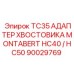 Фото адаптера TC35 артикул 90029769 производитель Epiroc