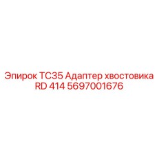 Адаптер Epiroc TC35 RD 414 для быстрой смены бурового инструмента