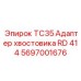 Адаптер Epiroc TC35 RD 414 для быстрой смены бурового инструмента