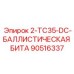 90516337 2-TC35-DC-БАЛЛИСТИЧЕСКАЯ БИТА Эпирок