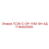 90003555 TC35-C-OP-1140-SH-АДП Epiroc