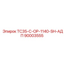 90003555 TC35-C-OP-1140-SH-АДП Epiroc