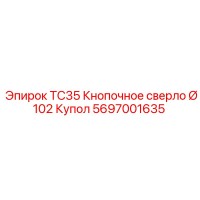 5697001635 TC35 Кнопочное сверло Ø102 Купол Epiroc