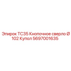 Оригинальное кнопочное сверло Epiroc арт.5697001635 диаметром 102 мм