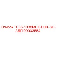 90003554 TC35-1838MUX-HUX-SH-АДП Epiroc