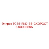 90003595 TC35-RND-38-СКОРОСТЬ Epiroc