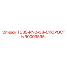 90003595 TC35-RND-38-СКОРОСТЬ Epiroc