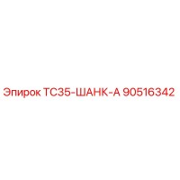 90516342 TC35-ШАНК-А Epiroc