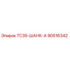 90516342 TC35-ШАНК-А Epiroc