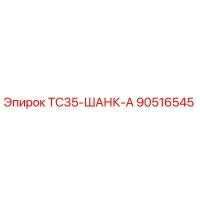 90516545 TC35-ШАНК-А Epiroc