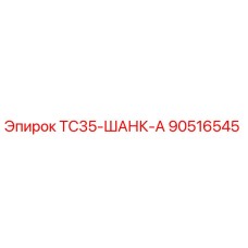 Оригинальный шанк TC35-ШАНК-А для буровых установок Epiroc артикул 90516545