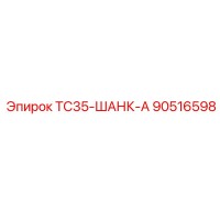 90516598 TC35-ШАНК-А Epiroc