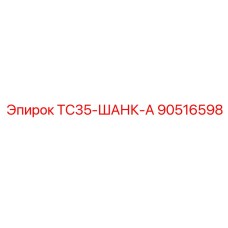 Оригинальный шанк TC35-ШАНК-А для буровых установок Epiroc артикул 90516598