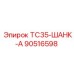 Оригинальный шанк TC35-ШАНК-А для буровых установок Epiroc артикул 90516598