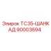 90003694 TC35-ШАНКАД Epiroc